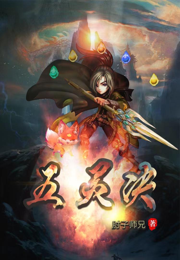 五灵王vs魇魔王